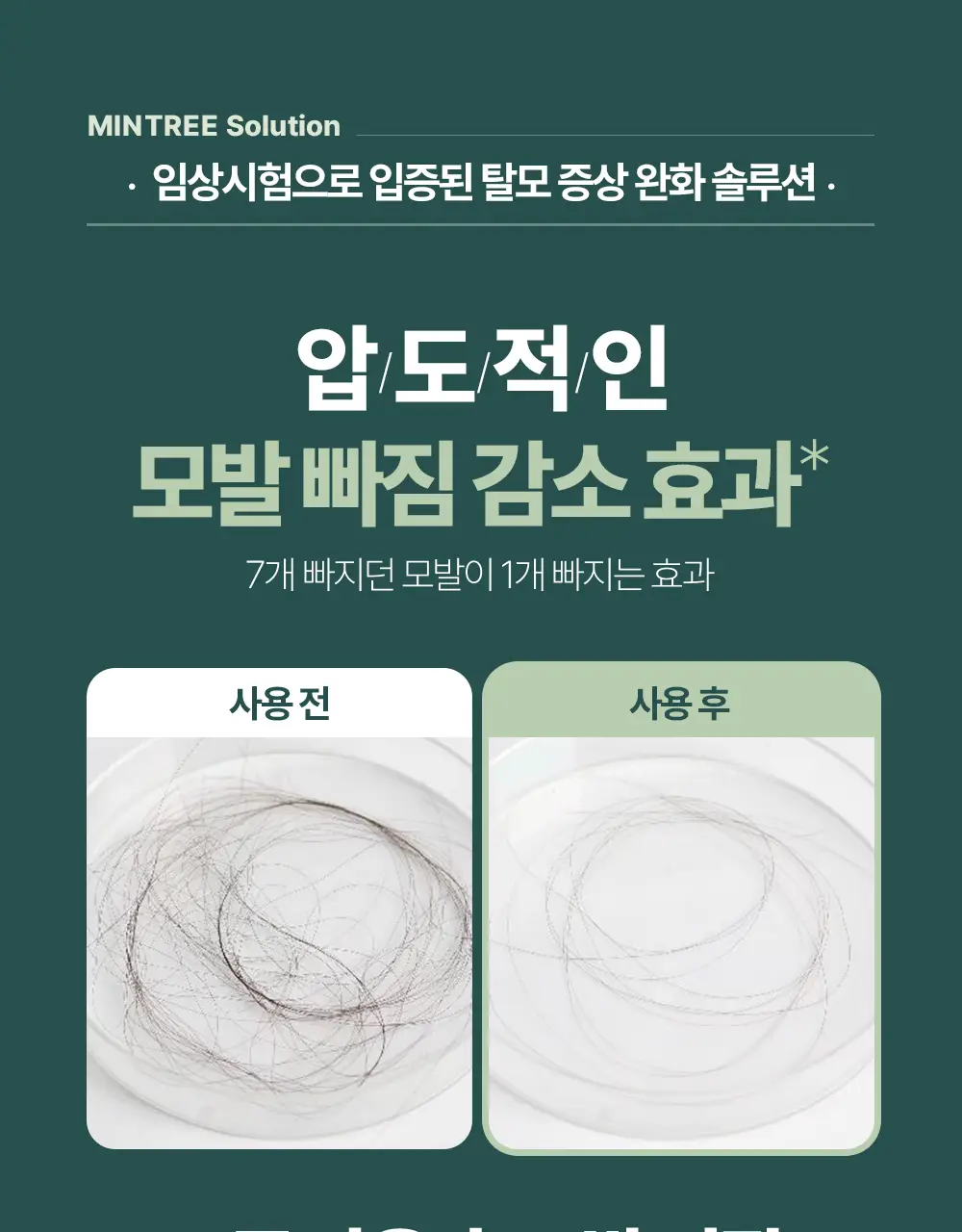 [탈모증상완화] 민트리 두피 샴푸 500ml 상세페이지 9